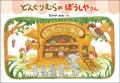なかやみわの大人気絵本「どんぐりむら」シリーズ、装