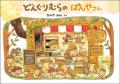 なかやみわの大人気絵本「どんぐりむら」シリーズ、装
