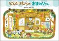 なかやみわの大人気絵本「どんぐりむら」シリーズ、装