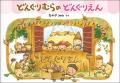 なかやみわの大人気絵本「どんぐりむら」シリーズ、装