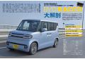 最新人気35車種徹底ガイド！ 『2026-2027年 軽自動車