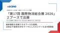 アセンド株式会社、「第17回 国際物流総合展 2026」に
