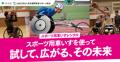 ＜参加者募集＞パラスポーツ次世代ホープ発掘事業　可