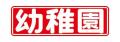 夢のおうちを建ててみよう！ 『幼稚園』10・11月号は