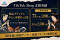 株式会社KASHIKA、TikTok ShopのTSP・TAPとして活動開