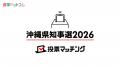沖縄県知事選を多角的に発信　選挙ドットコムが候補者