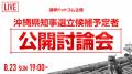 沖縄県知事選を多角的に発信　選挙ドットコムが候補者