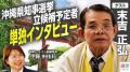 沖縄県知事選を多角的に発信　選挙ドットコムが候補者