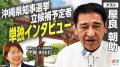沖縄県知事選を多角的に発信　選挙ドットコムが候補者