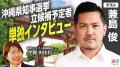 沖縄県知事選を多角的に発信　選挙ドットコムが候補者
