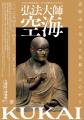 2027年春、特別展「弘法大師空海-高野山の至宝と信仰