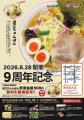 【近江ちゃんぽん亭 四条烏丸店】開店9周年記念「周年