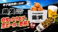 【鶏笑】からあげ専門店「鶏笑」が阪神甲子園球場「甲