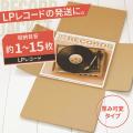 白色のLPレコード用ダンボール箱が新登場！清潔感のあ