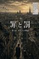 読破率の低い世界文学『罪と罰』を、270ページ超のフ