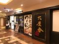 六厘舎、9月1日よりJR名古屋駅1番線に90日間限定出店