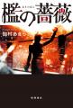 第８回大藪春彦新人賞・映像化奨励賞Ｗ受賞作に大幅加