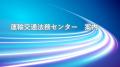 行政書士法人運輸交通法務センター、トラック運送の「