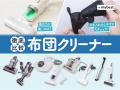 吸引力・お手入れ・取り回しで高評価　レイコッutf-8