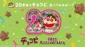 チョコビ発売20周年記念『オトナのチョコビ ショutf-8