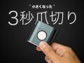 シリーズ累計2,000万円突破！『3秒爪切り』が超小型化