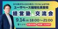 【IPOとM＆Aどっちにする？TV／主催】グローバル・リ