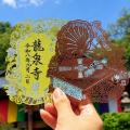 切り絵御朱印発祥の寺「埼玉厄除け開運大師・龍泉寺」
