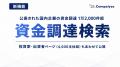 公表された国内企業の資金調達1万2,000件超を横断検索
