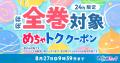 「めちゃトク夏休み」キャンペーン、いよいよフィナー