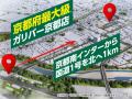 【新店】中古車のガリバー、京都府内初の大型店＆自社
