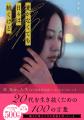話題作『愛がなくても生きてはいけるけど』 続編ほか