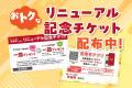 【焼肉レストラン安楽亭 根岸店】8/28(金)リニューア