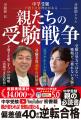 「親が変われば、受験は変わる。」中学受験の“親”に焦