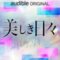 Audible、「名作韓ドラシリーズ」第2弾波乱の青春群像