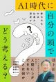 池上彰さんがまるごと一冊「生成AI」を解説！　AIに支