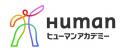 地域の学校とヒューマンアカデミーによる教育連携　も