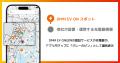 【DMM EV ON】他社充電器の情報閲覧ができる新機能を