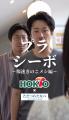 ホクトが話題のショートドラマユニット「ただつわたな