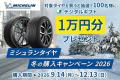 日本ミシュランタイヤ、二輪・四輪タイヤ購入プレゼン