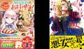 『どうも、噂の悪女でございます』など新シリーズ他「