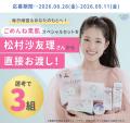 「クリアターン　ごめんね素肌」松村沙友理さんをアン