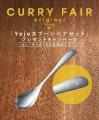 「食べるサウナ！15分賞味のカレー」はじめました。