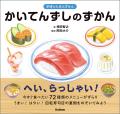 みんな大好き！　“回転寿司”の図鑑が登場『かいてんず