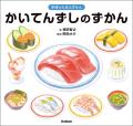 みんな大好き！　“回転寿司”の図鑑が登場『かいてんず