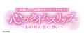 祝・1周年『イケメン戦国 時をかける恋-永縁-』1周年