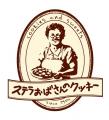 ステラおばさんのとっておきシリーズ第1弾「ご褒美ク