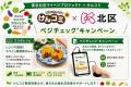 東京北区マイベジプロジェクト×健康コミュニティ「け