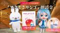「初音ミク 夜空プログラム 2026」タイムテーブルや最