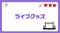 10月10日(土)開催。設立10周年を記念した【ブシロード