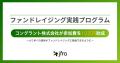 コングラント株式会社が「ファンドレイジング実践プロ